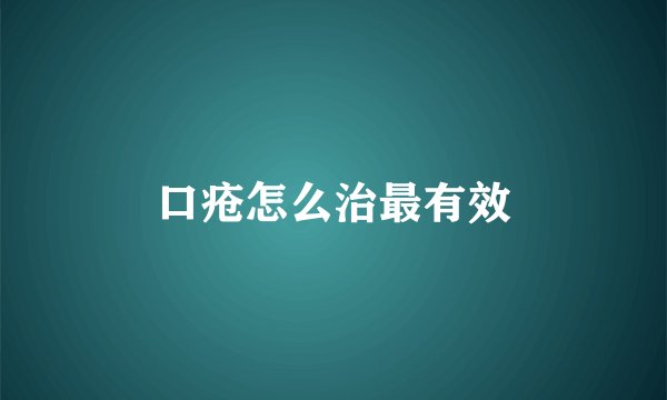 口疮怎么治最有效