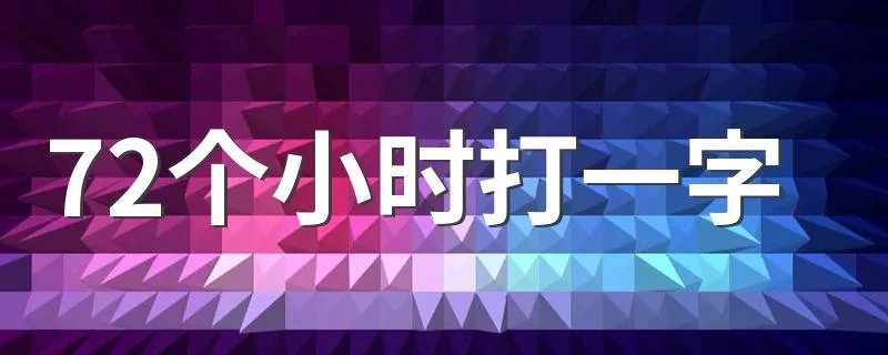 72个小时打一字 72个小时打一字是什么