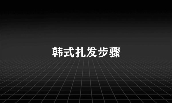 韩式扎发步骤
