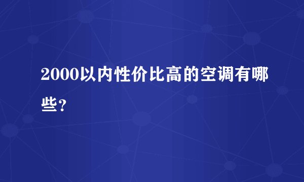 2000以内性价比高的空调有哪些？