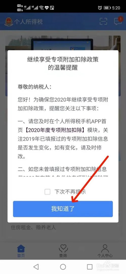 如何在个人所得税APP快速申报2020年专项扣除