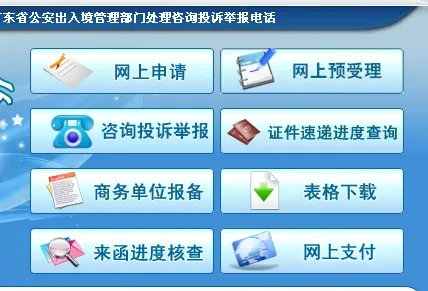 广东省公安厅出入境政务服务网预约