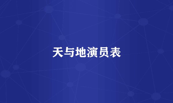 天与地演员表