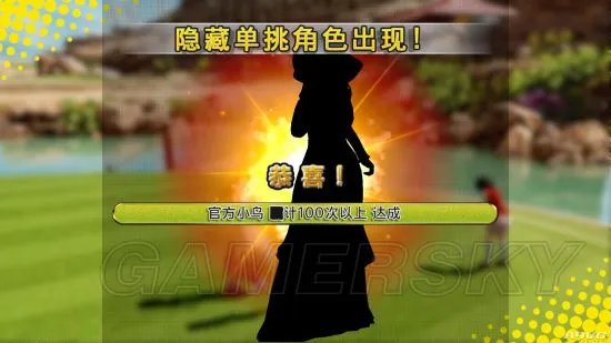 《大众高尔夫2》隐藏单挑角色出现方法 怎么出现隐藏单挑角色