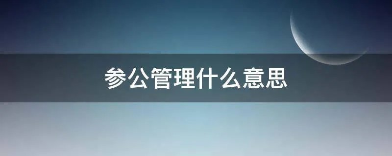 参公管理什么意思