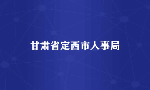 甘肃省定西市人事局