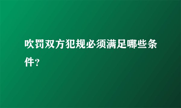 吹罚双方犯规必须满足哪些条件？