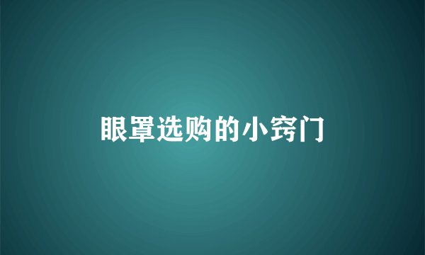 眼罩选购的小窍门