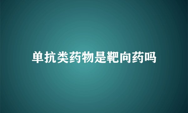 单抗类药物是靶向药吗
