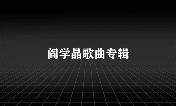 阎学晶歌曲专辑