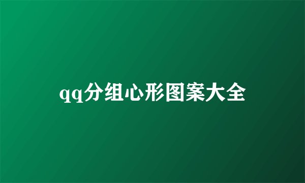 qq分组心形图案大全