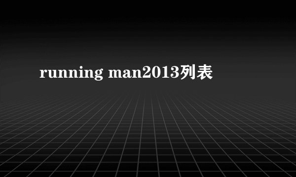 running man2013列表
