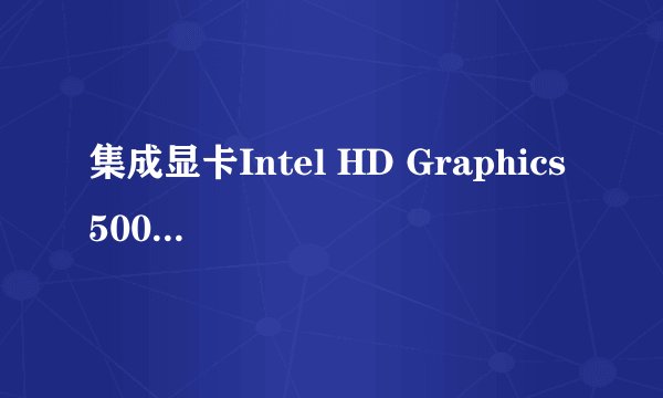 集成显卡Intel HD Graphics 5000怎么样，跟哪款独显差不多？
