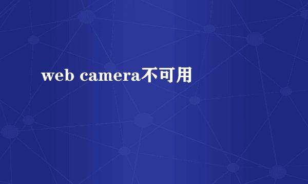 web camera不可用