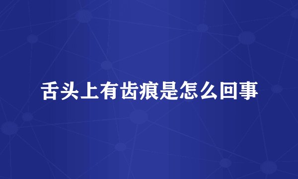 舌头上有齿痕是怎么回事