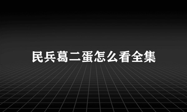 民兵葛二蛋怎么看全集