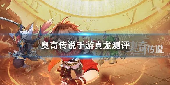 《奥奇传说手游》真龙值得养吗 混元天命真龙强度测评