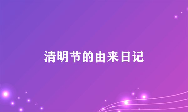 清明节的由来日记