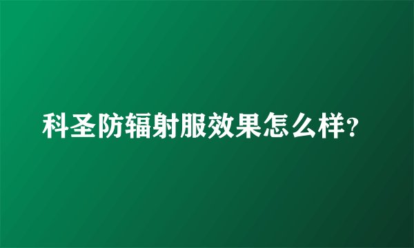 科圣防辐射服效果怎么样？