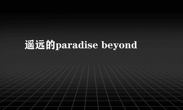 遥远的paradise beyond