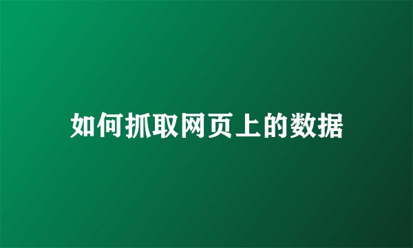 如何抓取网页上的数据