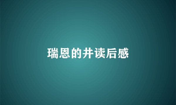 瑞恩的井读后感