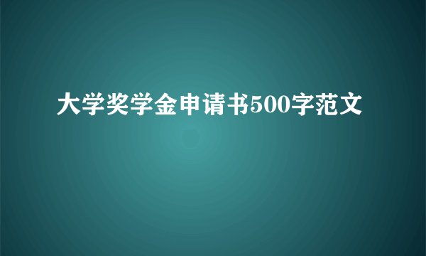 大学奖学金申请书500字范文