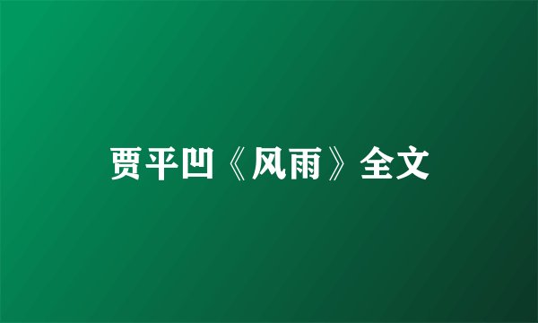 贾平凹《风雨》全文