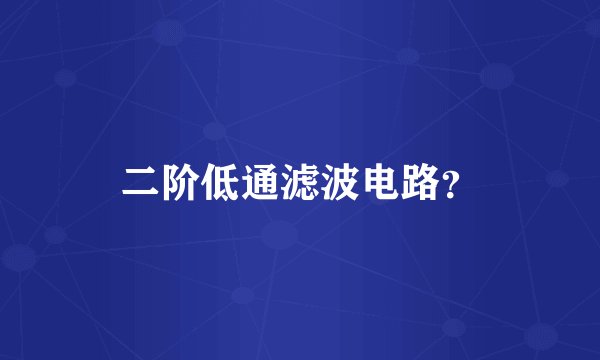 二阶低通滤波电路？