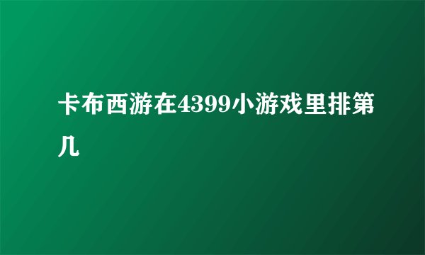 卡布西游在4399小游戏里排第几