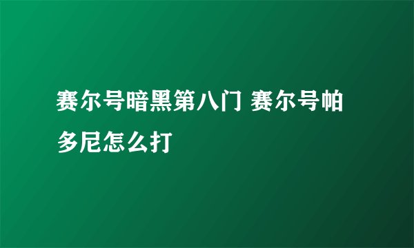 赛尔号暗黑第八门 赛尔号帕多尼怎么打