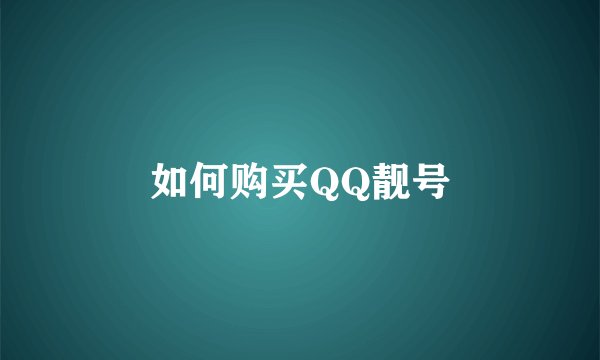 如何购买QQ靓号