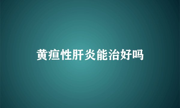 黄疸性肝炎能治好吗