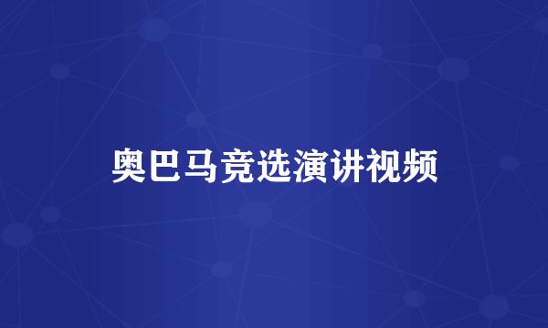 奥巴马竞选演讲视频