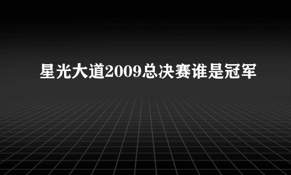 星光大道2009总决赛谁是冠军