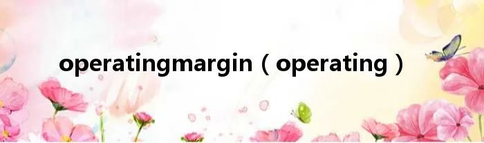 operatingmargin（operating）