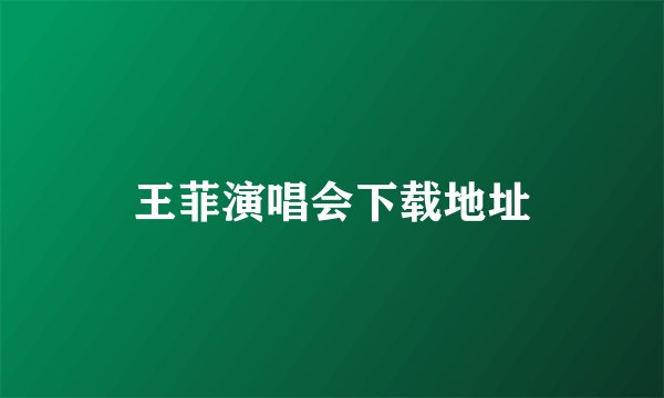 王菲演唱会下载地址