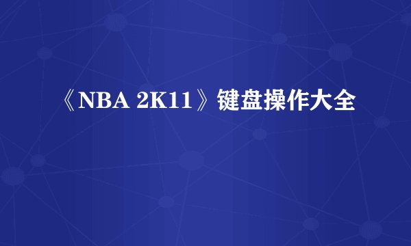 《NBA 2K11》键盘操作大全