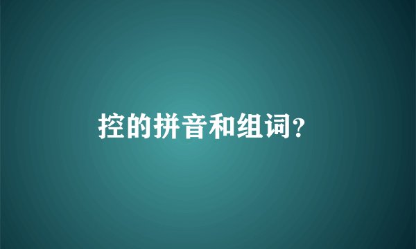 控的拼音和组词？