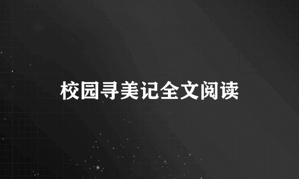 校园寻美记全文阅读