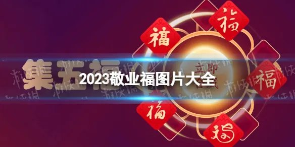 2023敬业福图片 集五福敬业福扫福字图片