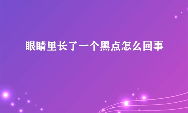 眼睛里长了一个黑点怎么回事