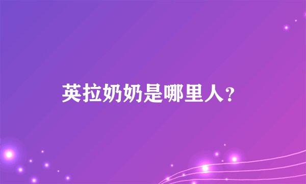 英拉奶奶是哪里人？