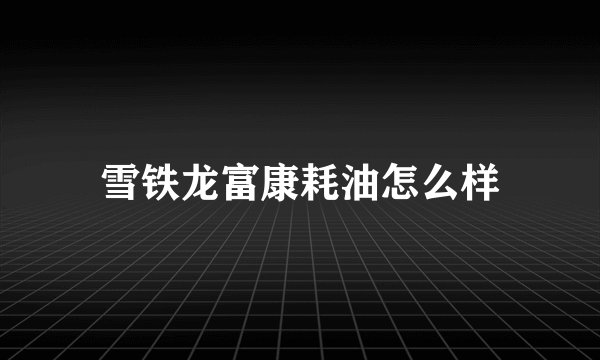 雪铁龙富康耗油怎么样