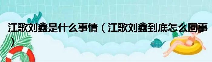 江歌刘鑫是什么事情（江歌刘鑫到底怎么回事）
