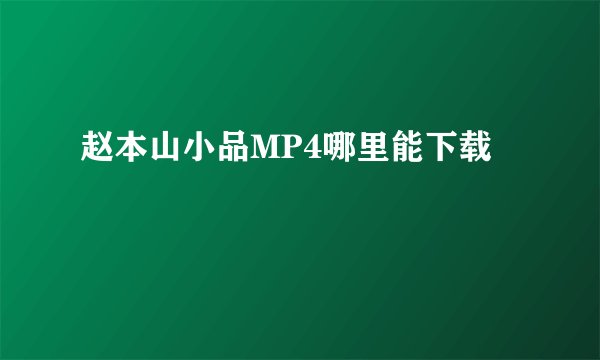 赵本山小品MP4哪里能下载