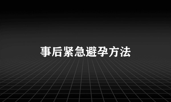 事后紧急避孕方法
