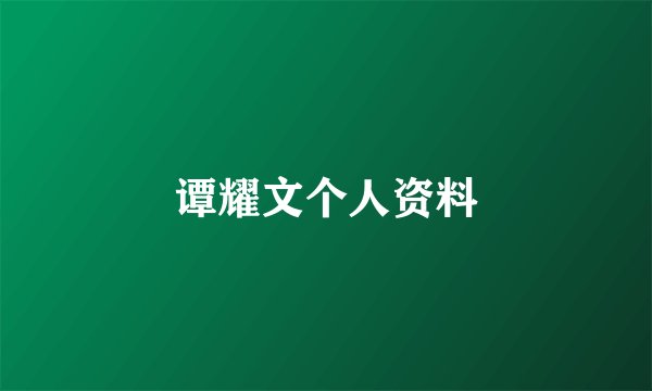 谭耀文个人资料