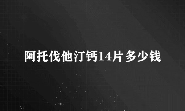 阿托伐他汀钙14片多少钱