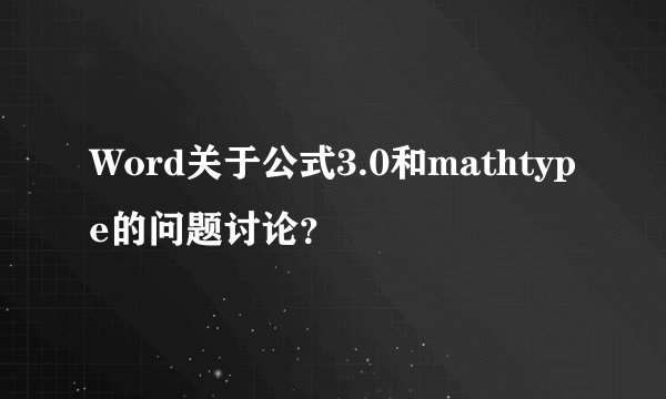 Word关于公式3.0和mathtype的问题讨论？